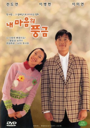 Nae maeumui punggeum - South Korean poster (thumbnail)