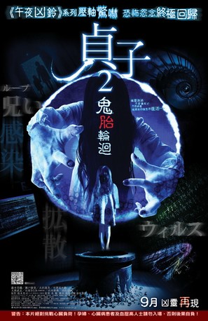 Sadako 3D: Dai-2-dan - Hong Kong Movie Poster (thumbnail)