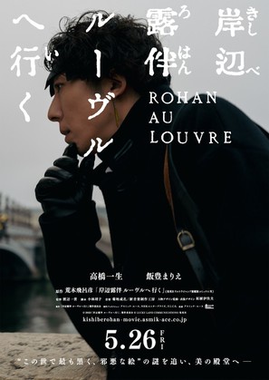 Kishibe Rohan Louvre e Iku - Japanese Movie Poster (thumbnail)