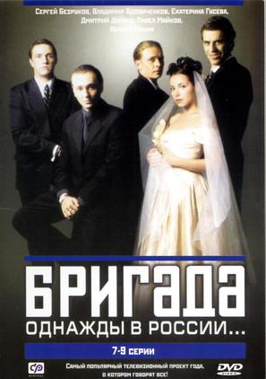 &quot;Brigada&quot; - Russian DVD movie cover (thumbnail)