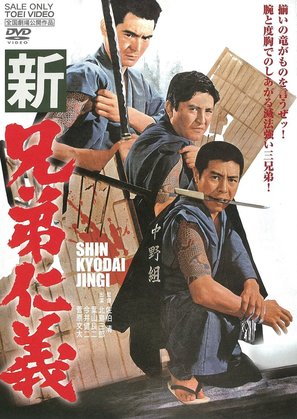 Shin ky&ocirc;dai jingi - Japanese DVD movie cover (thumbnail)