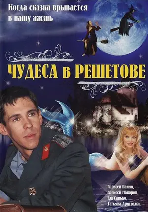 Chudesa v Reshetove Cover