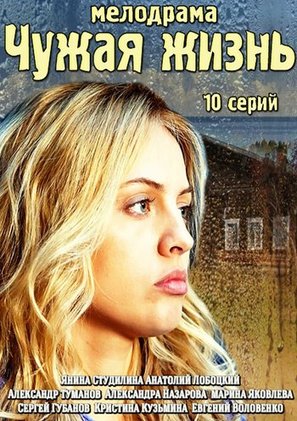 &quot;Chuzhaya zhizn&quot; - Russian Movie Cover (thumbnail)