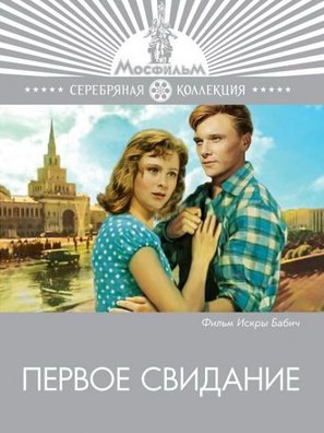 Pervoye svidaniye - Russian Movie Cover (thumbnail)