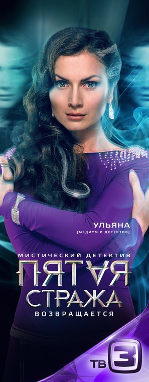 &quot;Pyataya strazha&quot; - Russian Movie Poster (thumbnail)