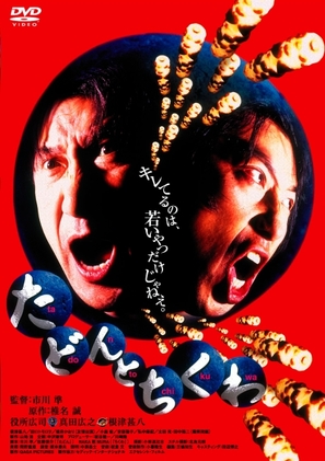 Tadon to chikuwa - Japanese Movie Cover (thumbnail)