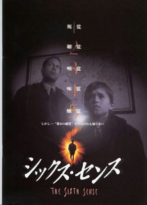 The Sixth Sense - Japanese Movie Poster (thumbnail)