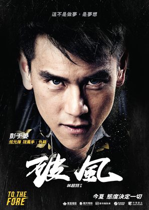 To the Fore - Chinese Movie Poster (thumbnail)