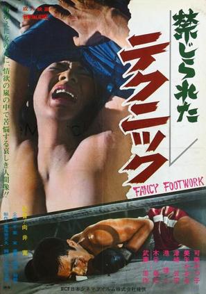 Kinjirareta tekunikku - Japanese Movie Poster (thumbnail)