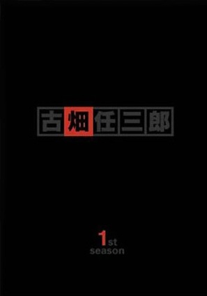 &quot;Furuhata Ninzabur&ocirc;&quot; - Japanese Movie Cover (thumbnail)