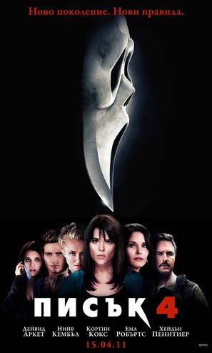 Scream 4 - Bulgarian Movie Poster (thumbnail)