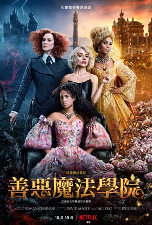 The School for Good and Evil - Chinese Movie Poster (thumbnail)