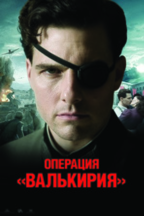 Valkyrie - Russian Movie Poster (thumbnail)