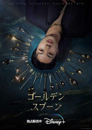 &quot;The Golden Spoon&quot; - Japanese Movie Poster (thumbnail)