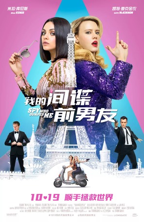 The Spy Who Dumped Me - Chinese Movie Poster (thumbnail)