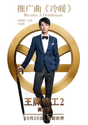 Kingsman: The Golden Circle - Chinese Movie Poster (thumbnail)