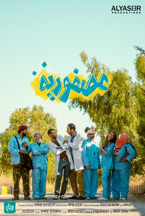 &quot;Asfoureyyeh&quot; - Lebanese Movie Poster (thumbnail)
