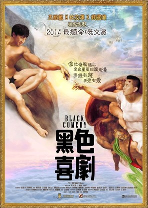 Black Comedy - Hong Kong Movie Poster (thumbnail)