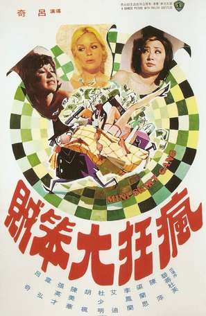 Feng kuang da ben zei - Hong Kong Movie Poster (thumbnail)