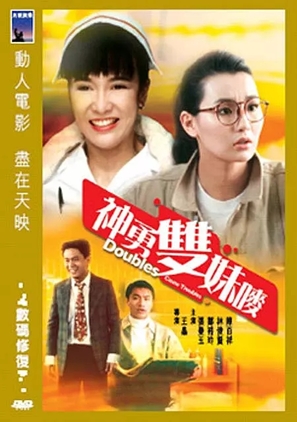 Shen yong shuang mei mai - Hong Kong Movie Cover (thumbnail)