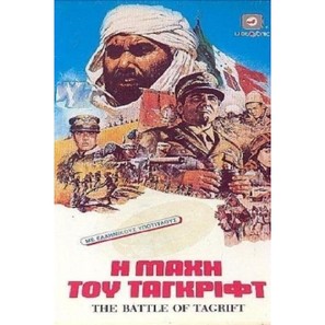 Ma&#039;rakat Taqraft - Greek Movie Poster (thumbnail)