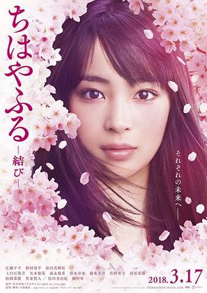 Chihayafuru: Musubi - Japanese Movie Poster (thumbnail)