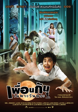 Phuan kan chapo wan phra - Thai Movie Poster (thumbnail)