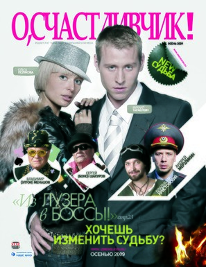 O, schastlivchik! - Russian Movie Poster (thumbnail)