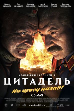 Utomlyonnye solntsem 2: Tsitadel - Russian Movie Poster (thumbnail)