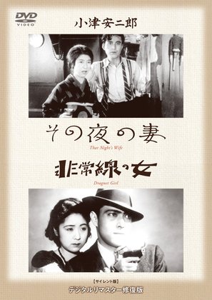 Sono yo no tsuma - Japanese DVD movie cover (thumbnail)