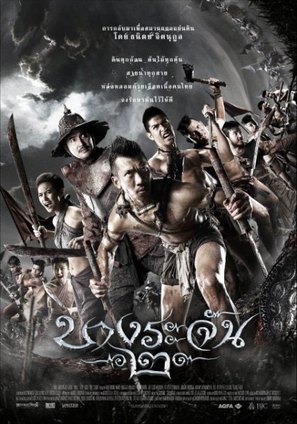 Bang Rajan 2 - Thai Movie Poster (thumbnail)