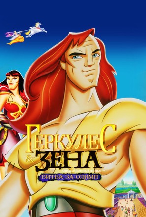 Hercules and Xena - The Animated Movie: The Battle for Mount Olympus - Russian Movie Cover (thumbnail)