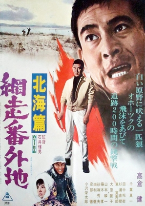 Abashiri bangaichi: Hokkai hen - Japanese Movie Poster (thumbnail)