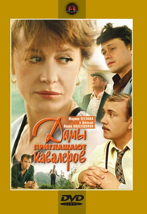 Damy priglashayut kavalerov - Russian DVD movie cover (thumbnail)