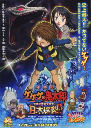 Gekij&ocirc; ban Gegege no Kitar&ocirc;: Nippon bakuretsu - Japanese Movie Poster (thumbnail)