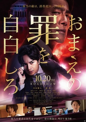 Omae no Tsumi o Jihaku Shiro - Japanese Movie Poster (thumbnail)