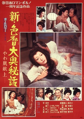 Shin irogoyomi ooku hiwa yawahada kenjo - Japanese Movie Poster (thumbnail)