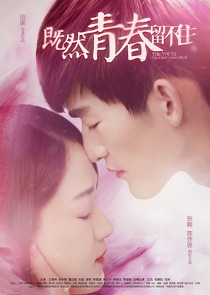 Ji ran qing chun liu bu zhu - Chinese Movie Poster (thumbnail)