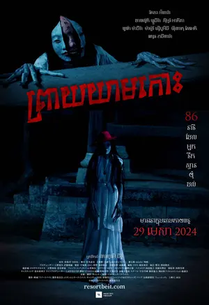 Nightmare Resort Poster