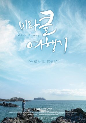 Mira Story - South Korean Movie Poster (thumbnail)