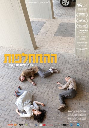 Hahithalfut - Israeli Movie Poster (thumbnail)