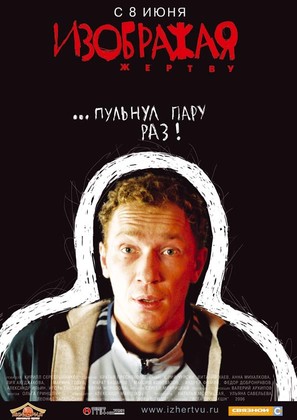 Izobrazhaya zhertvu - Russian Movie Poster (thumbnail)