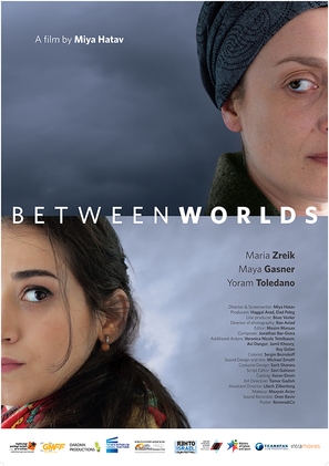 Between Worlds - Israeli Movie Poster (thumbnail)