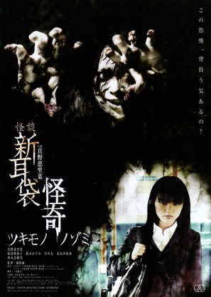 Kaidan shin mimibukuro: Kaiki - Japanese Movie Poster (thumbnail)