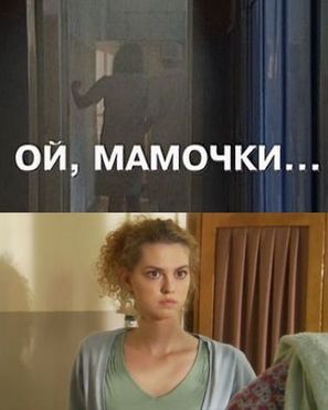 Oy, mamochki... - Russian DVD movie cover (thumbnail)