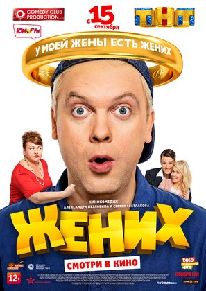 The Groom - Russian Movie Poster (thumbnail)