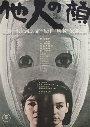Tanin no kao - Japanese Movie Poster (thumbnail)