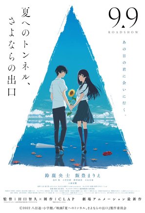 Natsu e no tunnel, Sayonara no deguchi - Japanese Movie Poster (thumbnail)