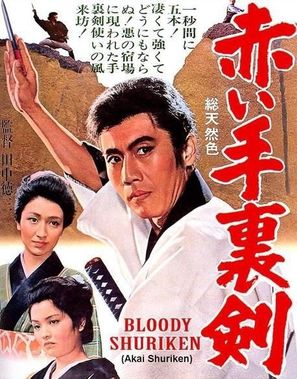 Akai shuriken - Japanese Movie Poster (thumbnail)