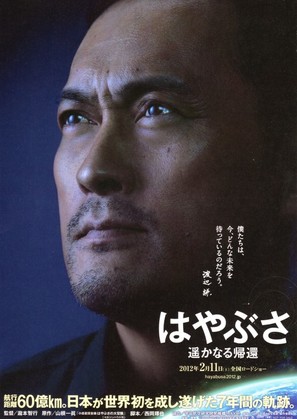 Hayabusa: Haruka naru kikan - Japanese Movie Poster (thumbnail)